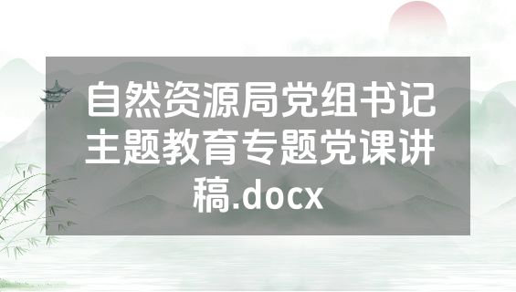 自然资源局党组书记主题教育专题党课讲稿.docx