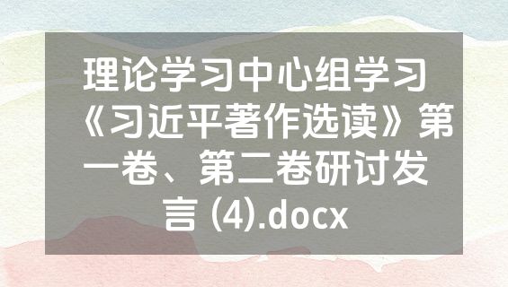 理论学习中心组学习《习近平著作选读》第一卷、第二卷研讨发言 (4).docx