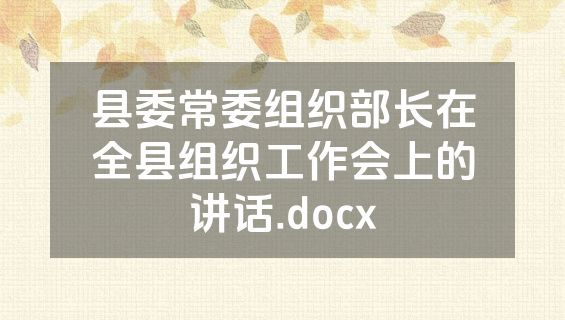 县委常委组织部长在全县组织工作会上的讲话.docx