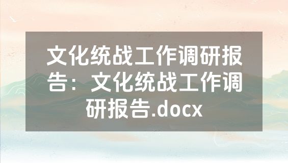 文化统战工作调研报告：文化统战工作调研报告.docx