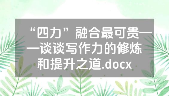 “四力”融合最可贵——谈谈写作力的修炼和提升之道.docx