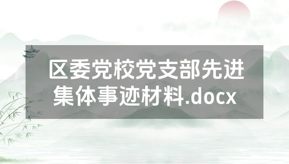 区委党校党支部先进集体事迹材料.docx