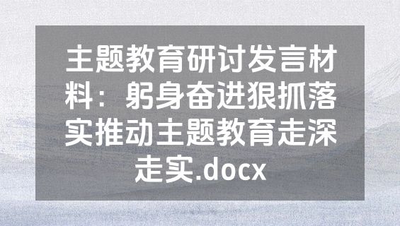 主题教育研讨发言材料：躬身奋进狠抓落实推动主题教育走深走实.docx
