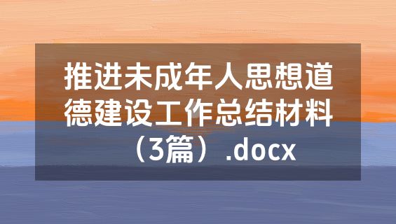 推进未成年人思想道德建设工作总结材料（3篇）.docx