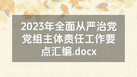 2023年全面从严治党党组主体责任工作要点汇编.docx