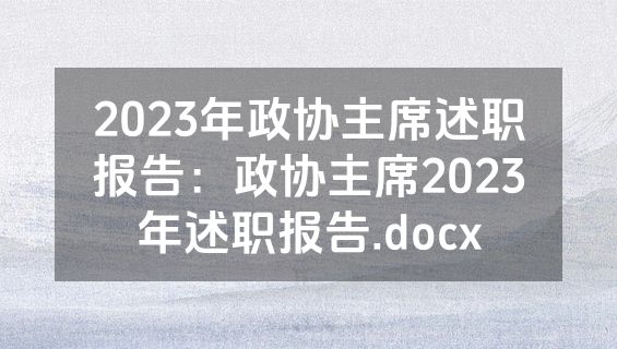 2023年政协主席述职报告：政协主席2023年述职报告.docx
