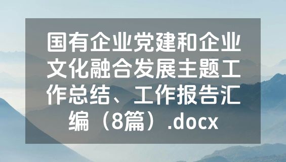 国有企业党建和企业文化融合发展主题工作总结、工作报告汇编（8篇）.docx