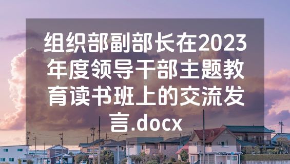 组织部副部长在2023年度领导干部主题教育读书班上的交流发言.docx