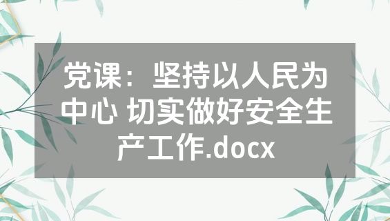 党课：坚持以人民为中心 切实做好安全生产工作.docx