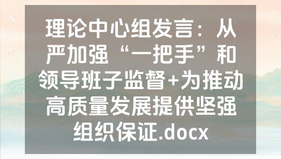 理论中心组发言：从严加强“一把手”和领导班子监督+为推动高质量发展提供坚强组织保证.docx