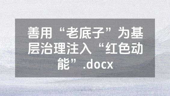 善用“老底子”为基层治理注入“红色动能”.docx