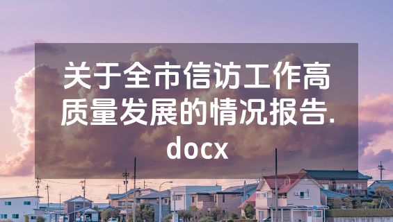 关于全市信访工作高质量发展的情况报告.docx