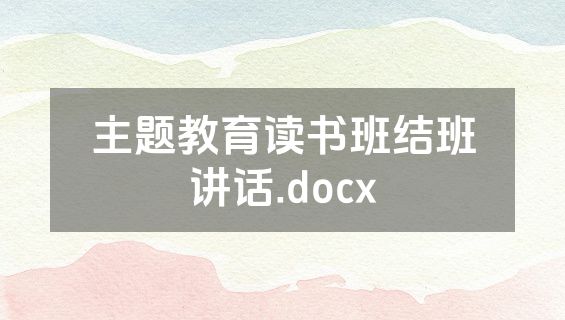 主题教育读书班结班讲话.docx