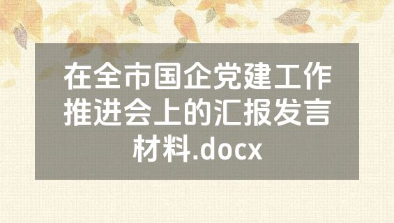 在全市国企党建工作推进会上的汇报发言材料.docx