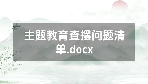 主题教育查摆问题清单.docx