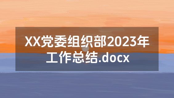 XX党委组织部2023年工作总结.docx