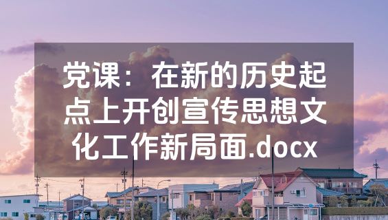 党课：在新的历史起点上开创宣传思想文化工作新局面.docx