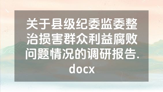 关于县级纪委监委整治损害群众利益腐败问题情况的调研报告.docx