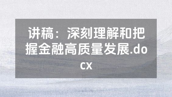 讲稿：深刻理解和把握金融高质量发展.docx