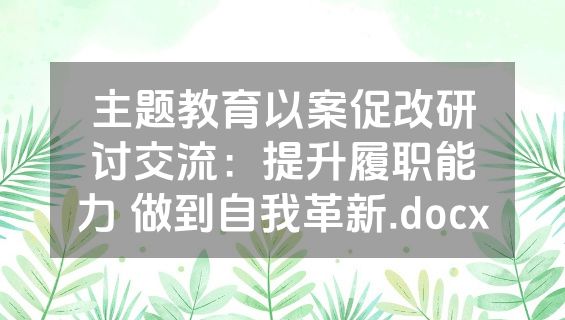 主题教育以案促改研讨交流：提升履职能力 做到自我革新.docx