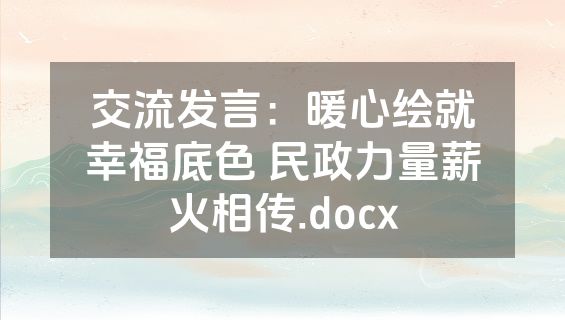 交流发言：暖心绘就幸福底色 民政力量薪火相传.docx