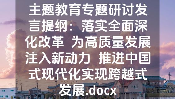主题教育专题研讨发言提纲：落实全面深化改革  为高质量发展注入新动力  推进中国式现代化实现跨越式发展.docx