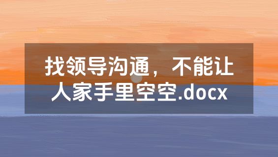 找领导沟通，不能让人家手里空空.docx