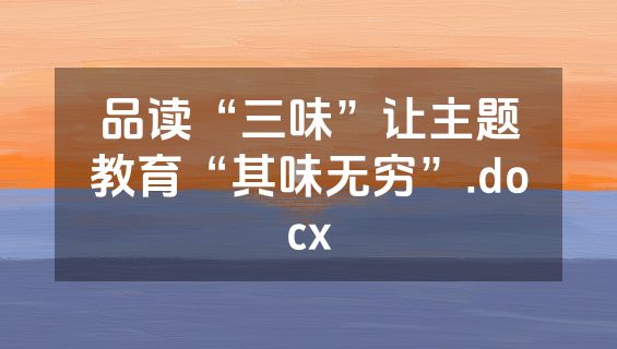 品读“三味”让主题教育“其味无穷”.docx