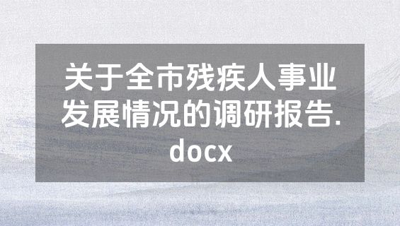 关于全市残疾人事业发展情况的调研报告.docx