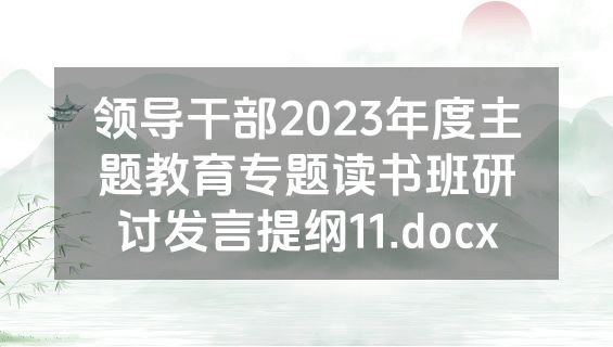 领导干部2023年度主题教育专题读书班研讨发言提纲11.docx