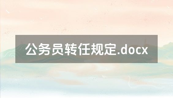 公务员转任规定.docx