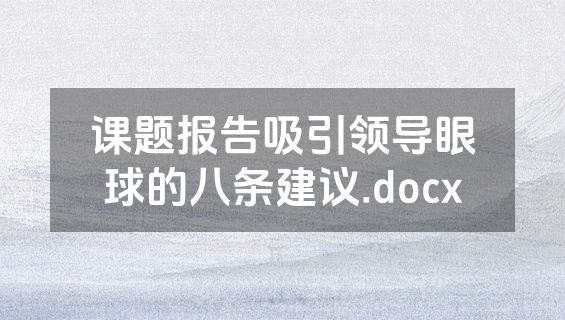 课题报告吸引领导眼球的八条建议.docx