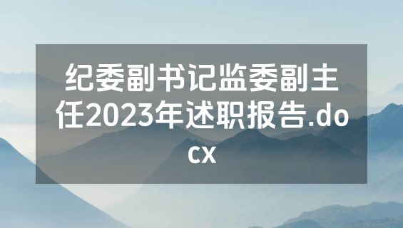 纪委副书记监委副主任2023年述职报告.docx