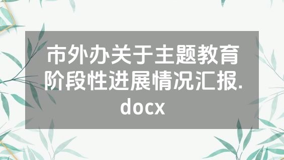 市外办关于主题教育阶段性进展情况汇报.docx