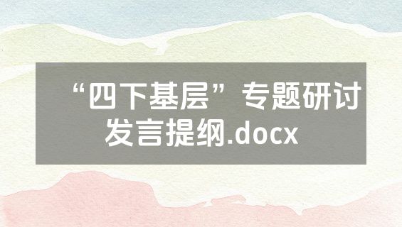 “四下基层”专题研讨发言提纲.docx