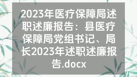 2023年医疗保障局述职述廉报告：县医疗保障局党组书记、局长2023年述职述廉报告.docx
