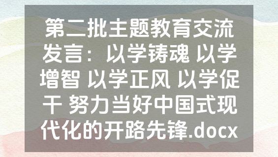 第二批主题教育交流发言：以学铸魂 以学增智 以学正风 以学促干 努力当好中国式现代化的开路先锋.docx
