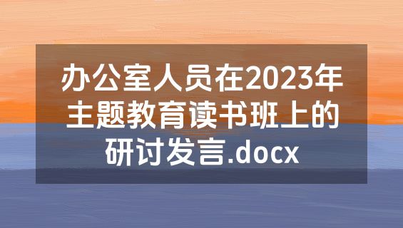 办公室人员在2023年主题教育读书班上的研讨发言.docx
