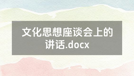 文化思想座谈会上的讲话.docx