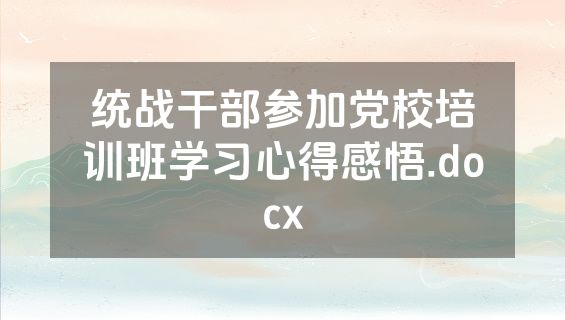 统战干部参加党校培训班学习心得感悟.docx