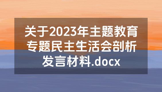 关于2023年主题教育专题民主生活会剖析发言材料.docx