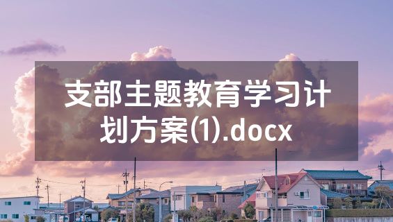 支部主题教育学习计划方案(1).docx