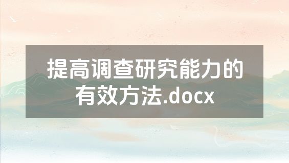 提高调查研究能力的有效方法.docx