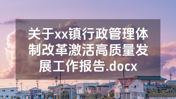 关于xx镇行政管理体制改革激活高质量发展工作报告.docx