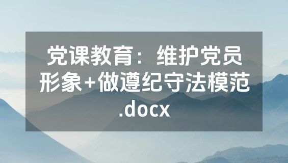 党课教育：维护党员形象+做遵纪守法模范.docx