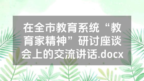 在全市教育系统“教育家精神”研讨座谈会上的交流讲话.docx