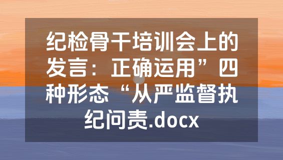 纪检骨干培训会上的发言：正确运用”四种形态“从严监督执纪问责.docx