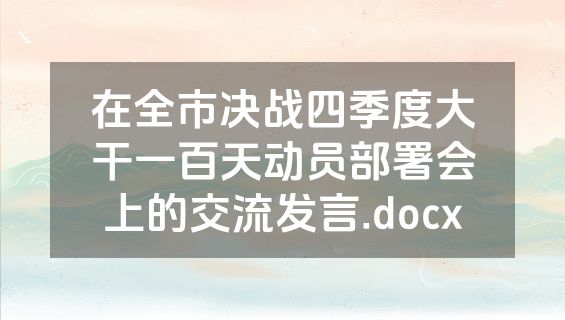 在全市决战四季度大干一百天动员部署会上的交流发言.docx
