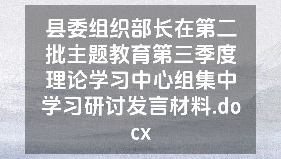 县委组织部长在第二批主题教育第三季度理论学习中心组集中学习研讨发言材料.docx