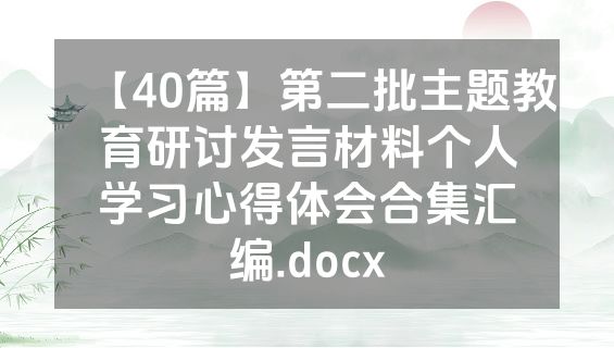 【40篇】第二批主题教育研讨发言材料个人学习心得体会合集汇编.docx